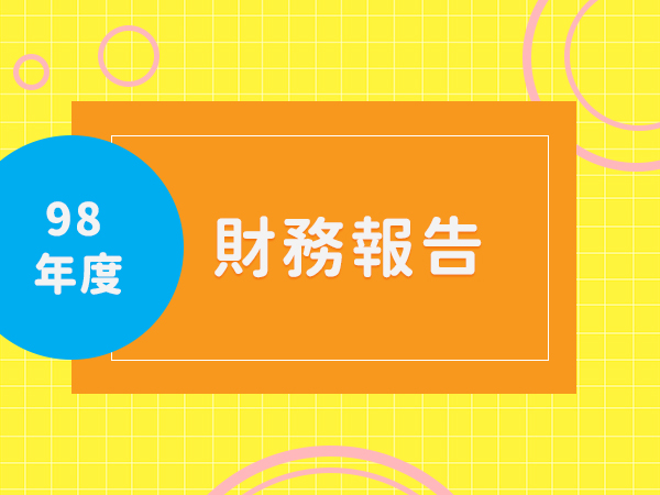 98年財務報告標題圖